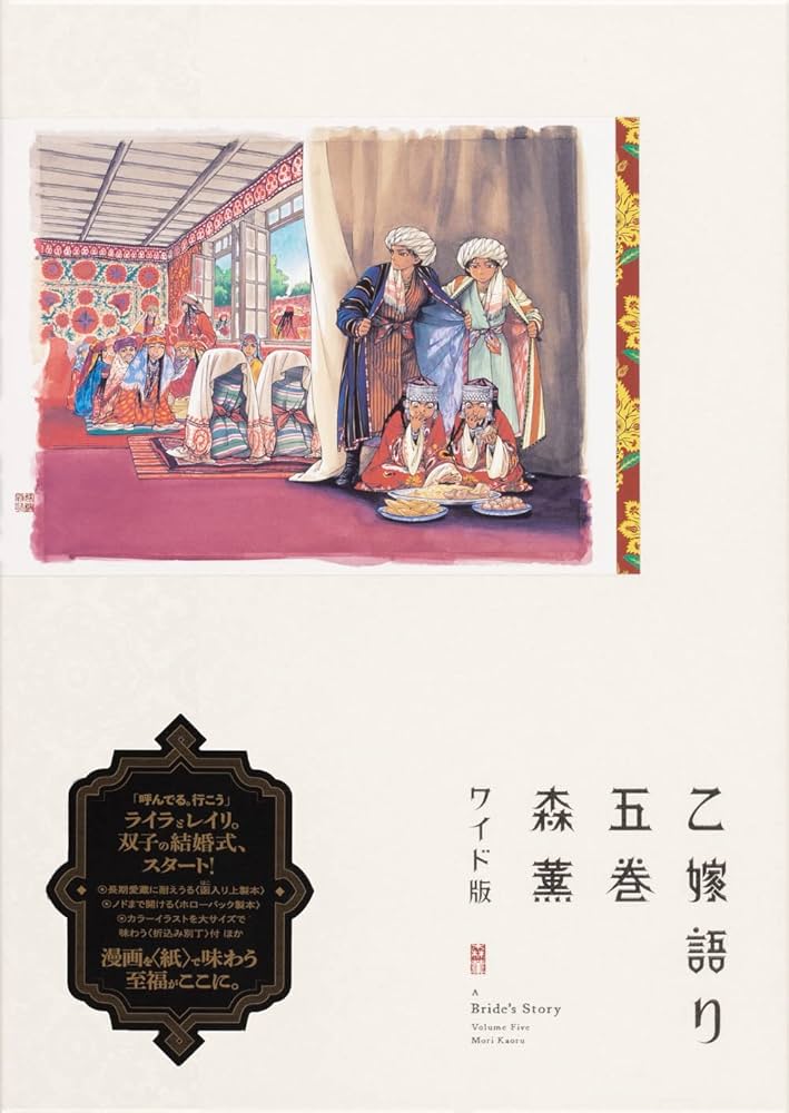 初版】 乙嫁語り ワイド版 1~9巻セット 森薫 Amazon.co.jp: 乙嫁語り