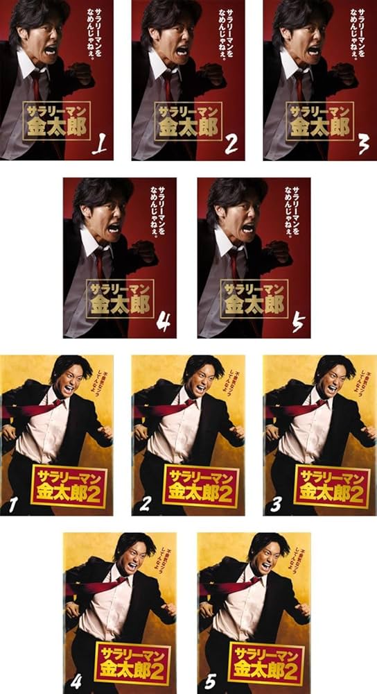 Amazon.co.jp: サラリーマン 金太郎 主演:永井大 全5巻 + 2 全5巻