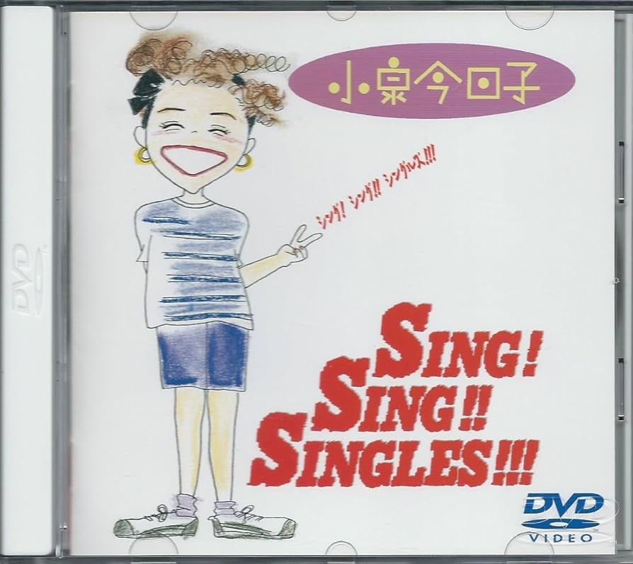 Amazon.co.jp: シング!シング!!シングルズ!!! [DVD] : 小泉今日子: DVD