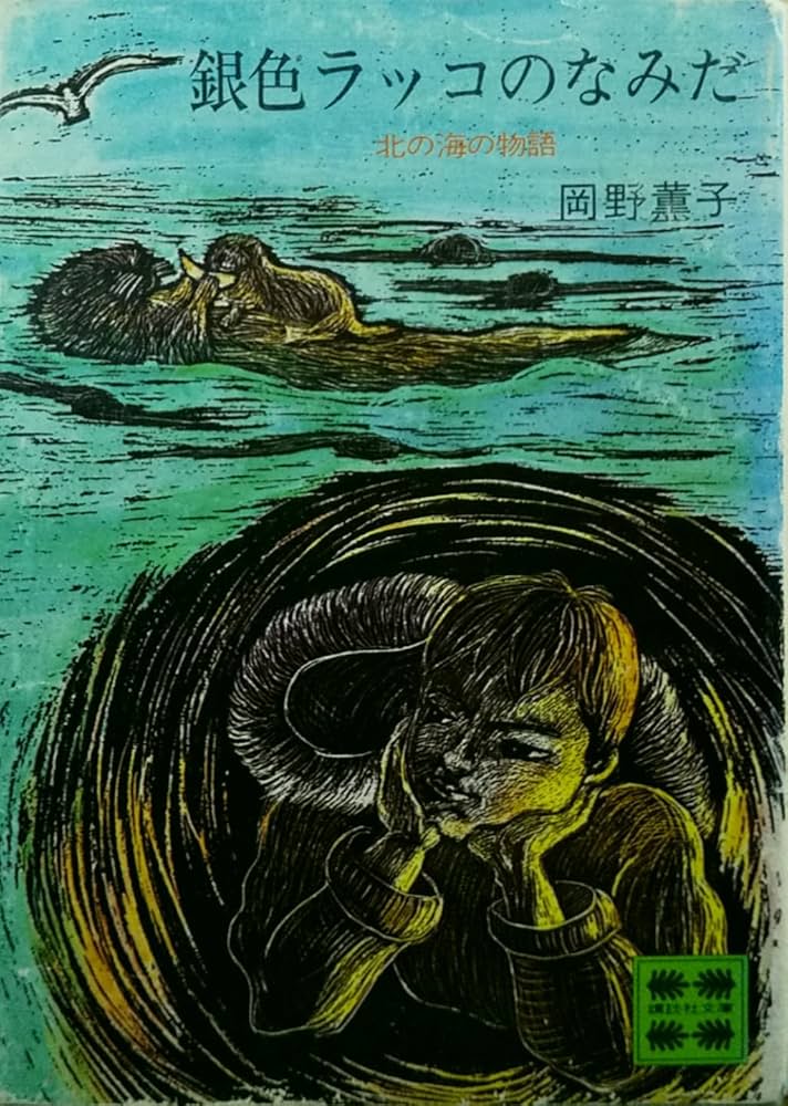 Amazon.co.jp: 銀色ラッコのなみだ: 北の海の物語 (講談社文庫 お 17-1