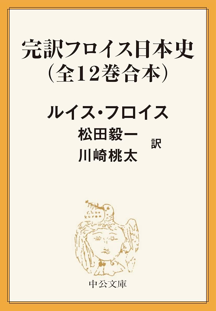 Amazon.co.jp: 完訳 フロイス日本史（全12巻合本） (中公文庫) eBook