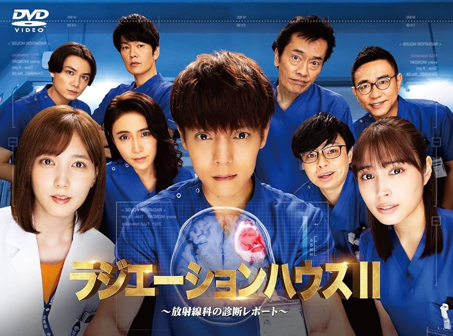 Amazon.co.jp: ラジエーションハウスII~放射線科の診断レポート~ DVD