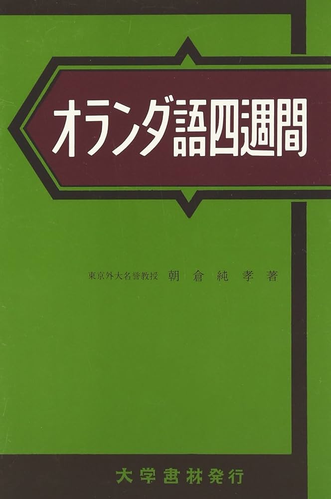 Amazon.co.jp: オランダ語四週間 新稿 : 朝倉 純孝: 本