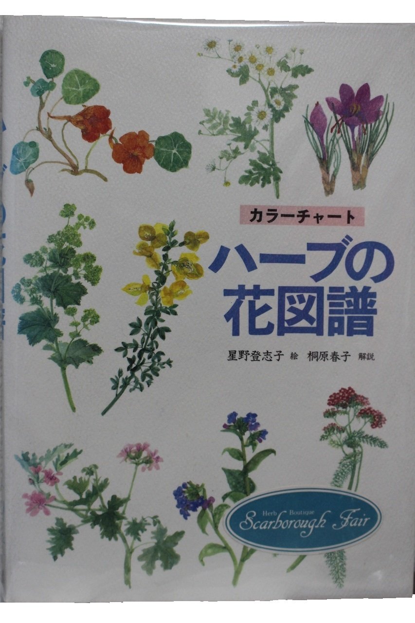 ハーブの花図譜: カラーチャート | 桐原 春子, 星野 登志子 |本 | 通販