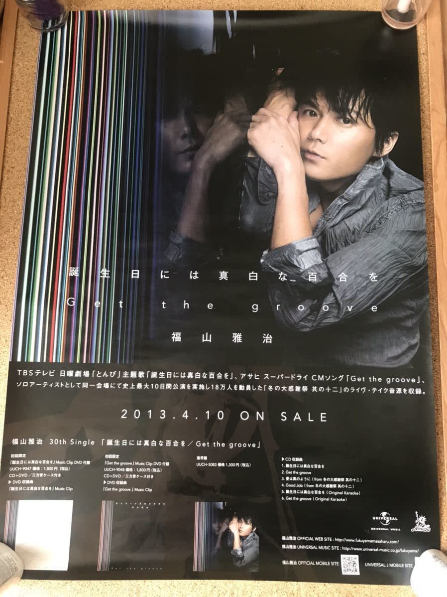 Amazon.co.jp: 福山雅治 誕生日には真白な百合を b2 ポスター 告知