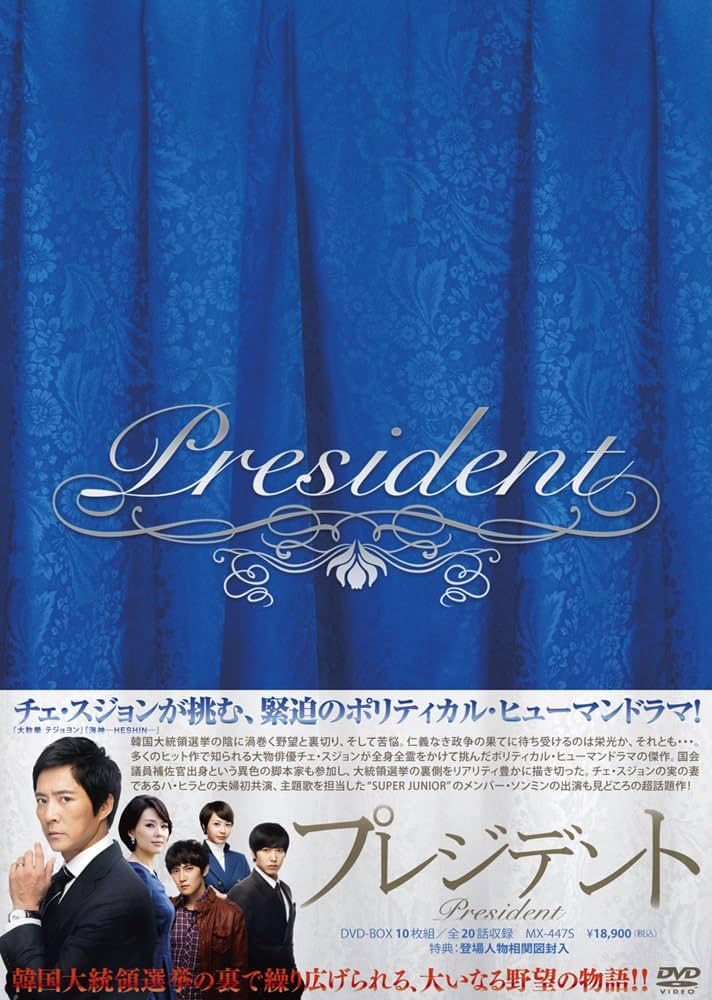 Amazon.co.jp: プレジデントDVD-BOX : チェ・スジョン, ハ・ヒラ