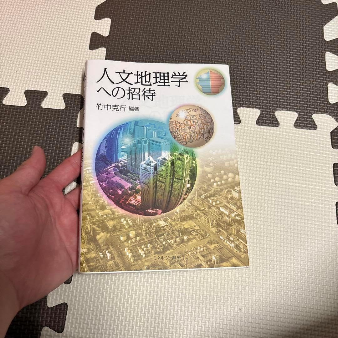 自然・人文地理学の基礎+日本地誌 人文地理学への招待 |