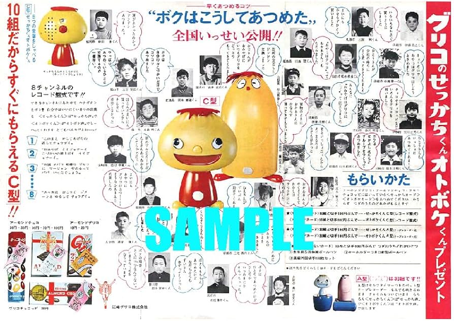 Amazon.co.jp: 1817 昭和43年1967のレトロ広告 グリコ せっかちくん