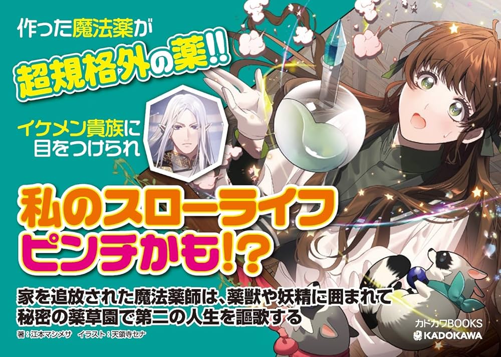 Amazon.co.jp: 家を追放された魔法薬師は、薬獣や妖精に囲まれて秘密の
