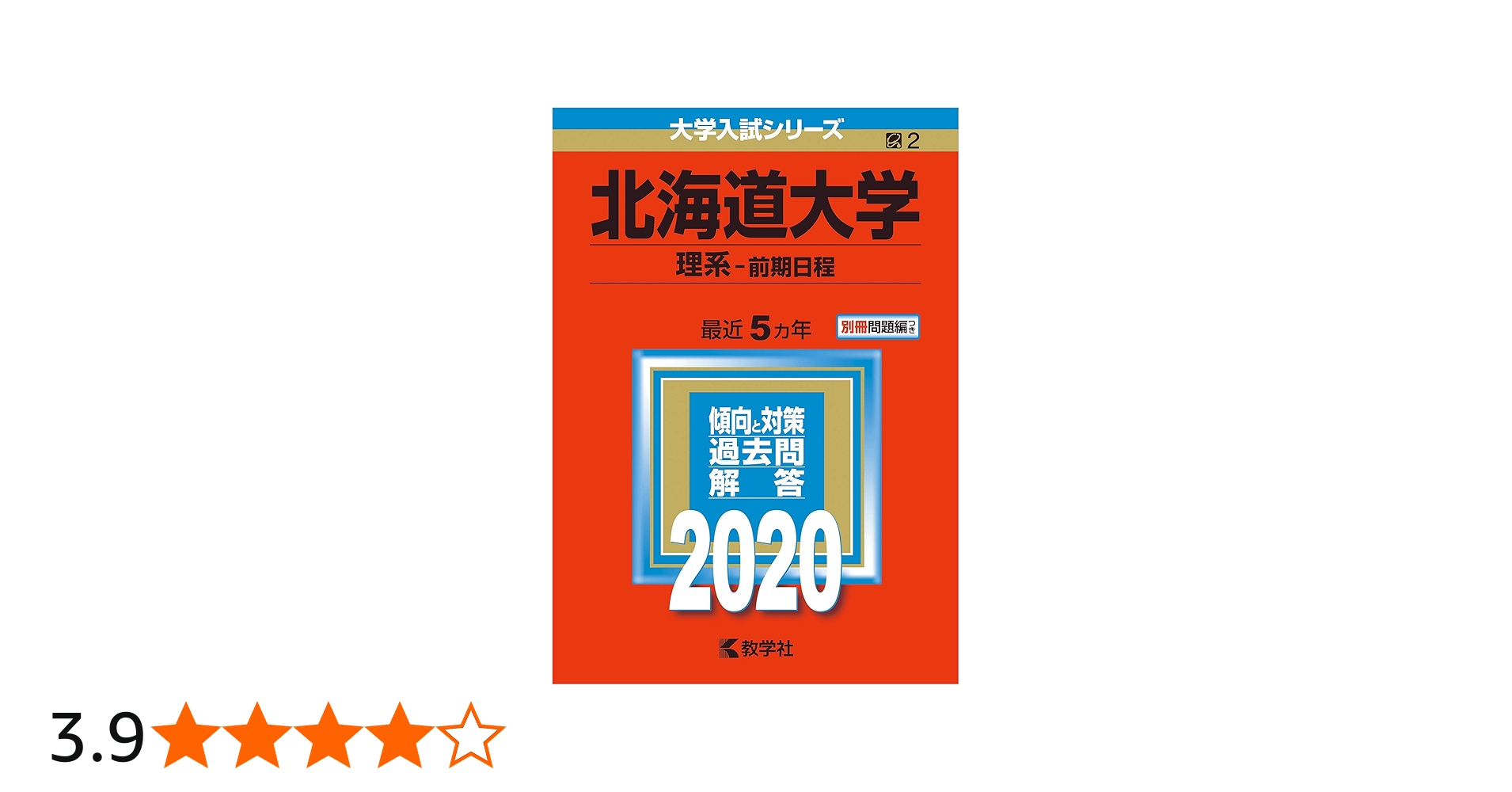 北海道大学(理系−前期日程) (2020年版大学入試シリーズ) | 教学社編集