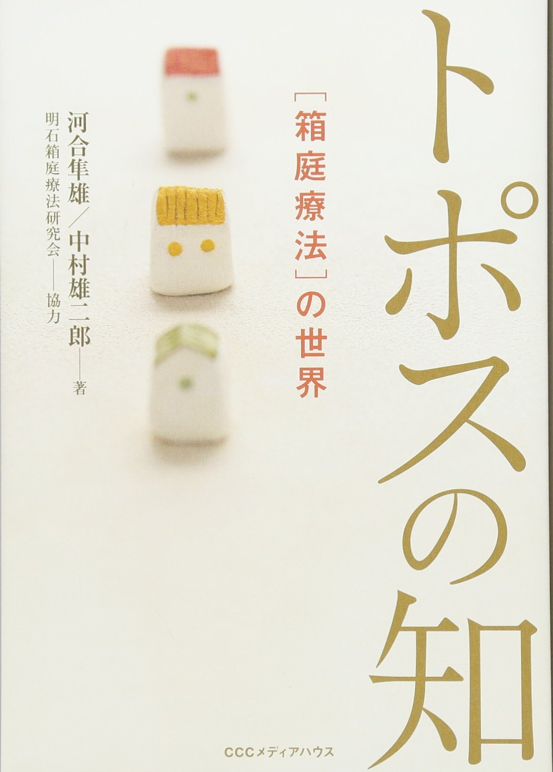 新 新装版 トポスの知 〔箱庭療法〕の世界 | 河合隼雄, 中村雄二郎 |本