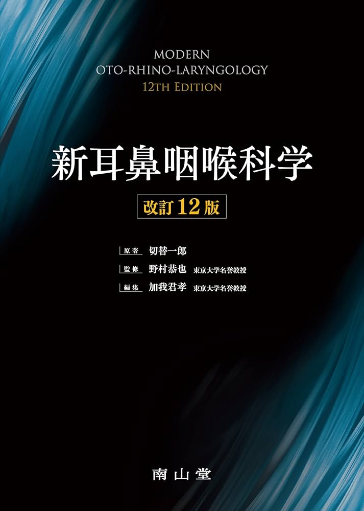 新耳鼻咽喉科学 | 野村 恭也, 加我 君孝, 切替 一郎 |本 | 通販 | Amazon