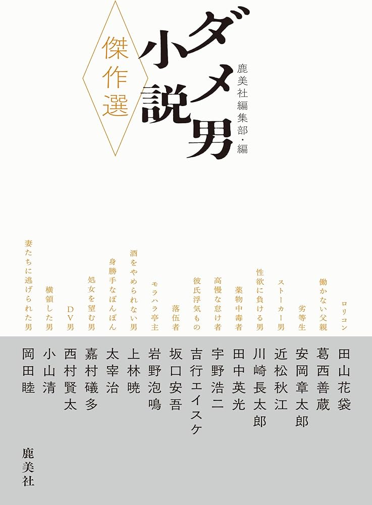 ダメ男小説傑作選 | 田山花袋, 葛西善蔵, 安岡章太郎, 近松秋江, 川崎