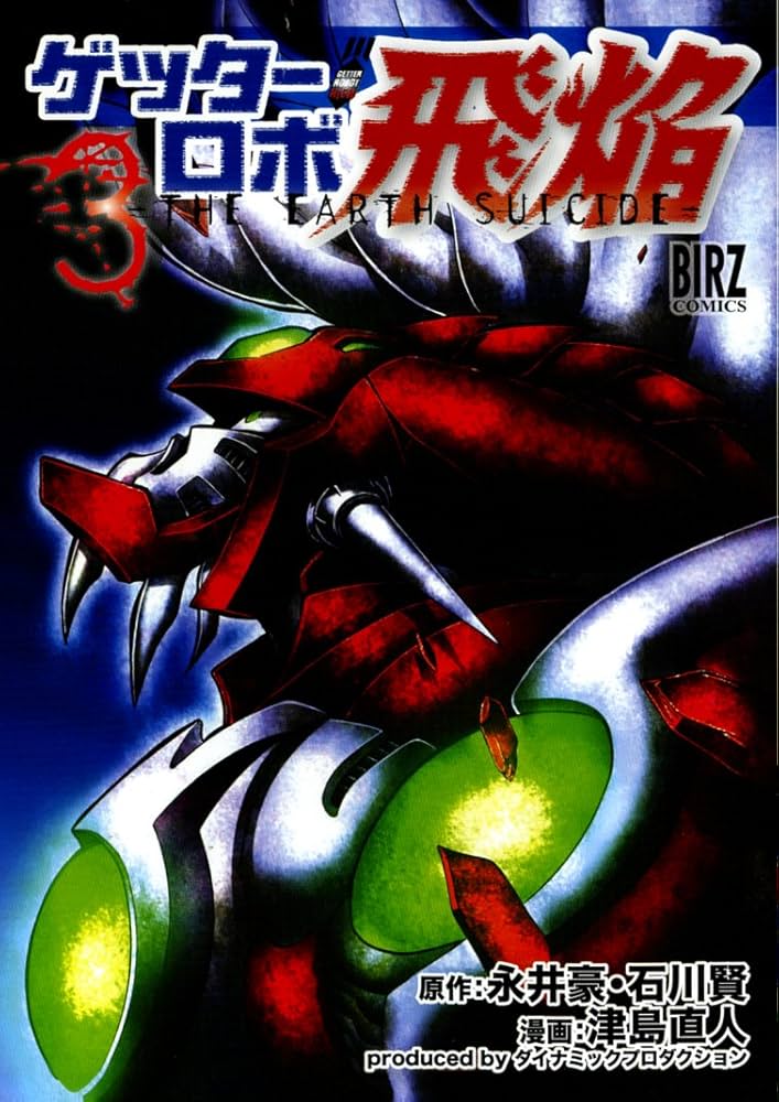 Amazon.co.jp: ゲッターロボ飛焔~THE EARTH SUICIDE 3 (バーズ