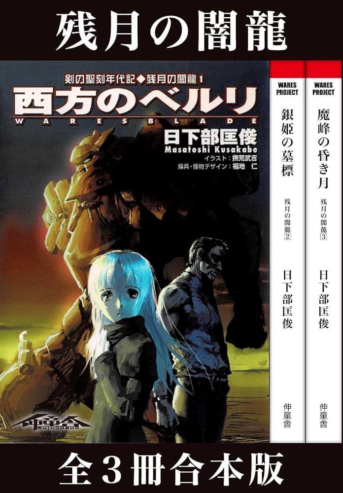 Amazon.co.jp: 剣の聖刻年代記～残月の闇龍～ (WARES PROJECT) 電子