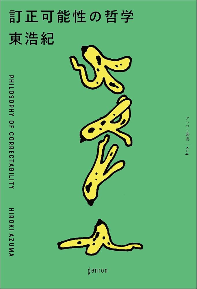 Amazon.com: 訂正可能性の哲学: 9784907188504: Books