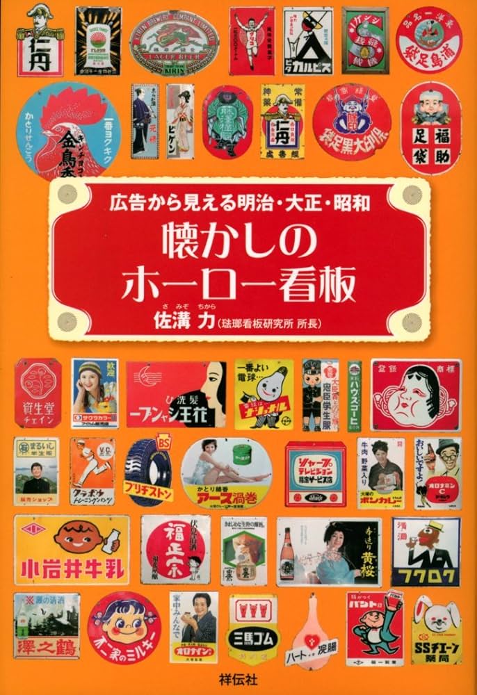 Amazon.co.jp: 懐かしのホーロー看板―広告から見える明治・大正・昭和