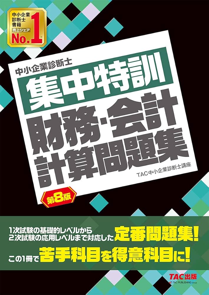中小企業診断士 集中特訓 財務・会計 計算問題集 第8版 | TAC中小企業