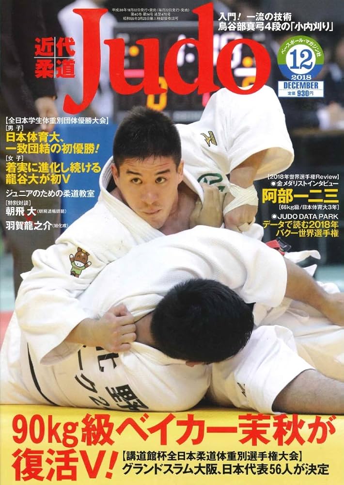 Amazon.com: 近代柔道2018年12 月号[雑誌]: 4910029871283: Books
