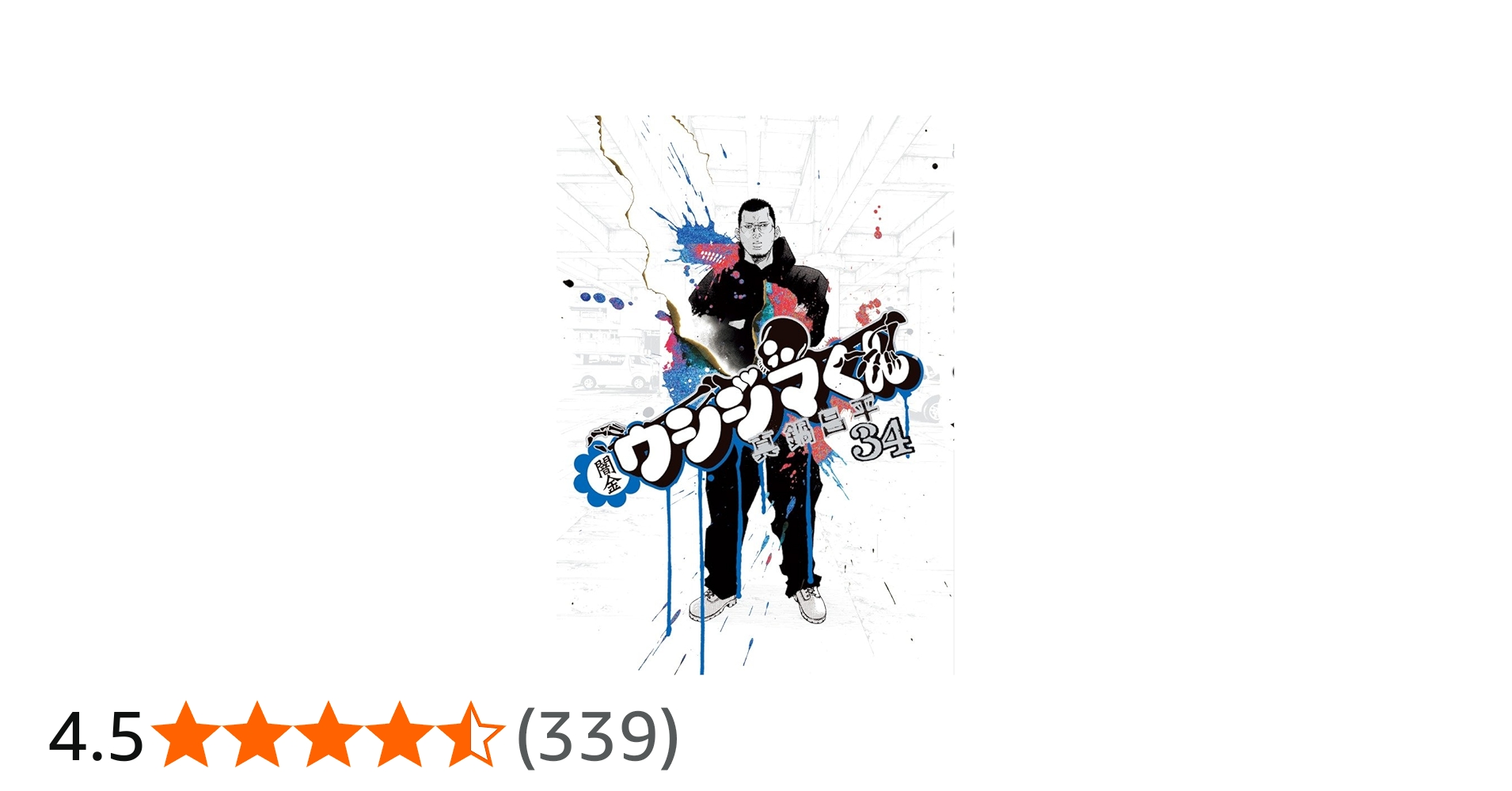 Amazon.co.jp: 闇金ウシジマくん (34) (ビッグコミックス) : 真鍋 昌平: 本