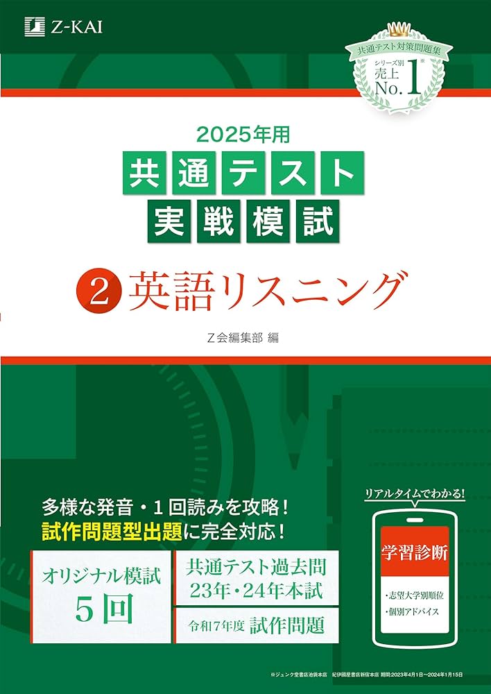 2025年用共通テスト実戦模試（2）英語リスニング (Z会大学入試完全