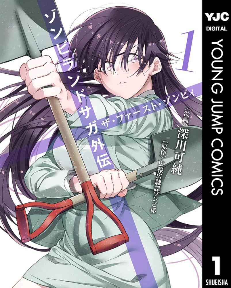 ゾンビランドサガ外伝 ザ・ファースト・ゾンビィ 1 (ヤングジャンプ