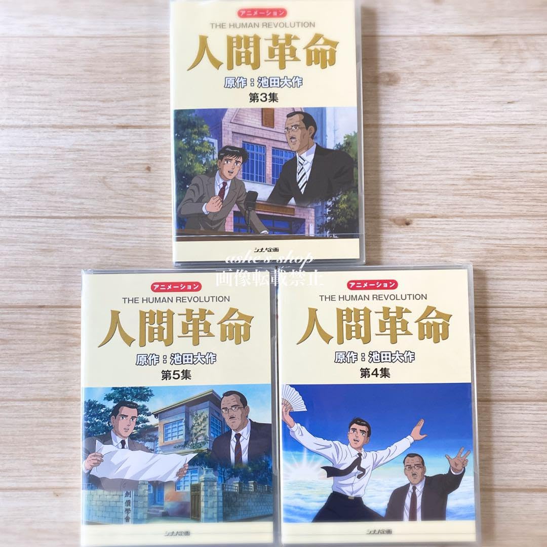Amazon.co.jp: 4本+1本アニメーション人間革命 15池田大作シナノ