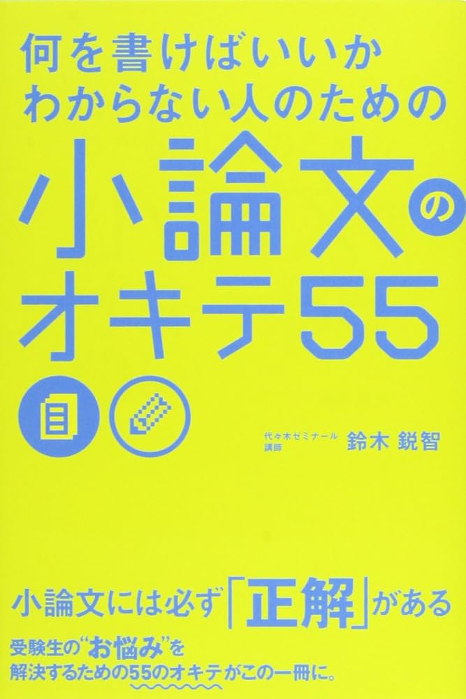 何を書けばいいかわからない人のための 小論文のオキテ55 | 鈴木 鋭智