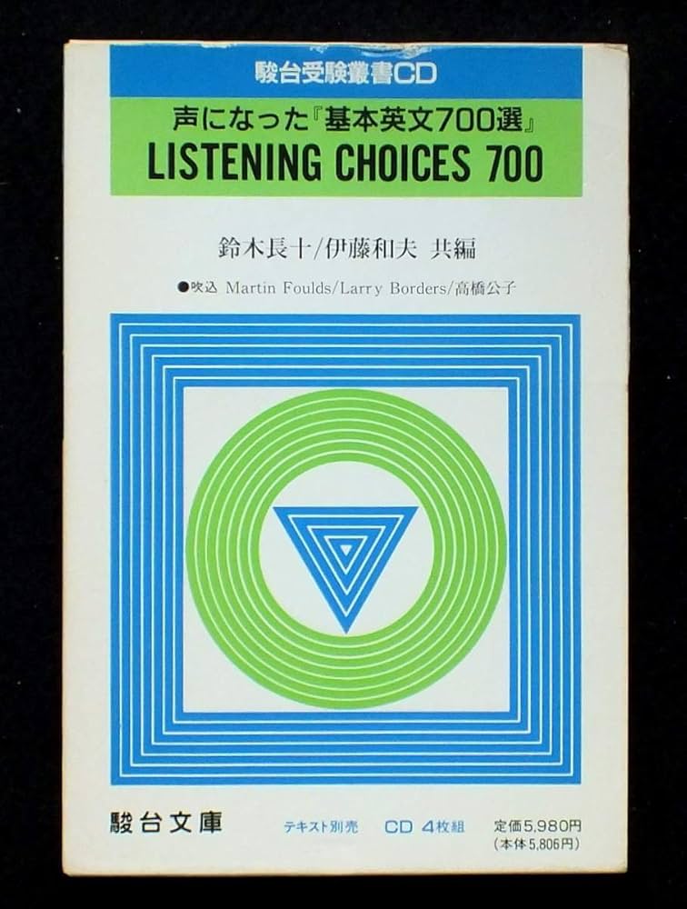 声になった基本英文700選 [CD] | 伊藤 和夫, 鈴木 長十 |本 | 通販