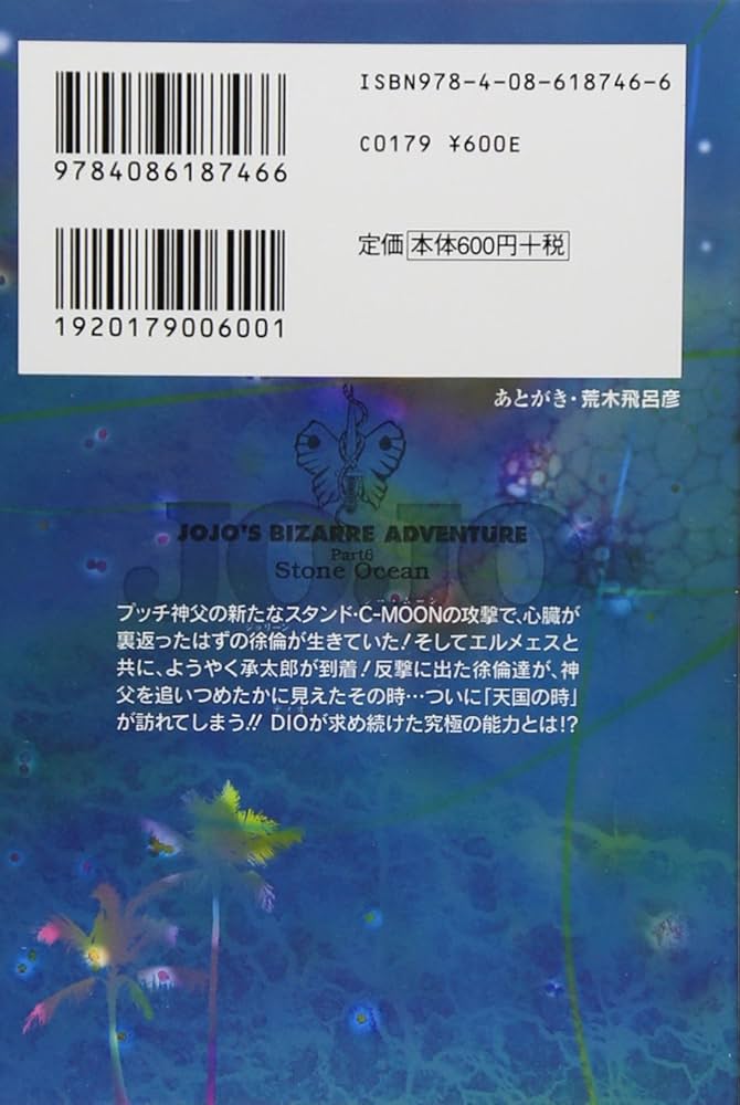ジョジョの奇妙な冒険 50 Part6 ストーンオーシャン 11 (集英社文庫