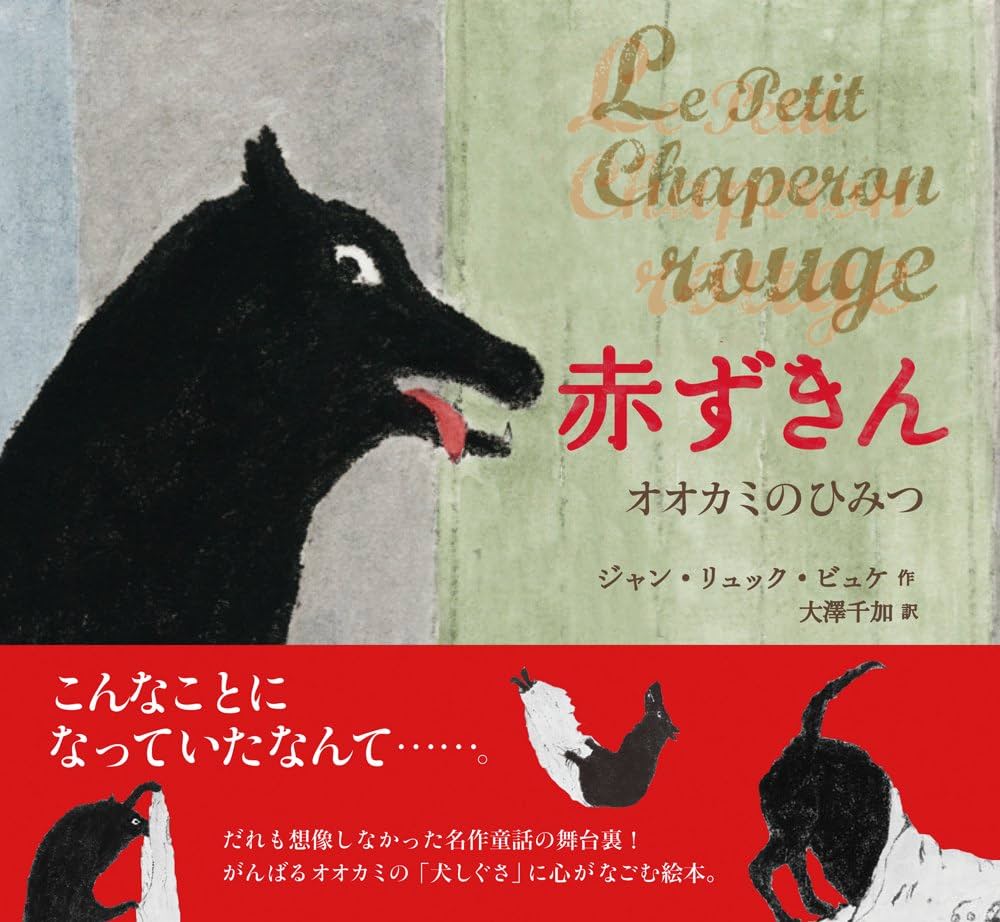 Amazon.co.jp: 赤ずきん オオカミのひみつ : ジャン・リュック・ビュケ