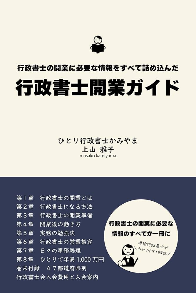 Amazon.co.jp: 行政書士の開業に必要な情報をすべて詰め込んだ行政書士