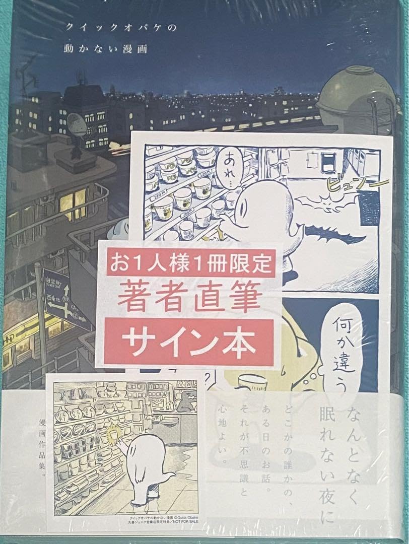 Amazon.co.jp: クイックオバケの動かない漫画 クイックオバケ 直筆イ
