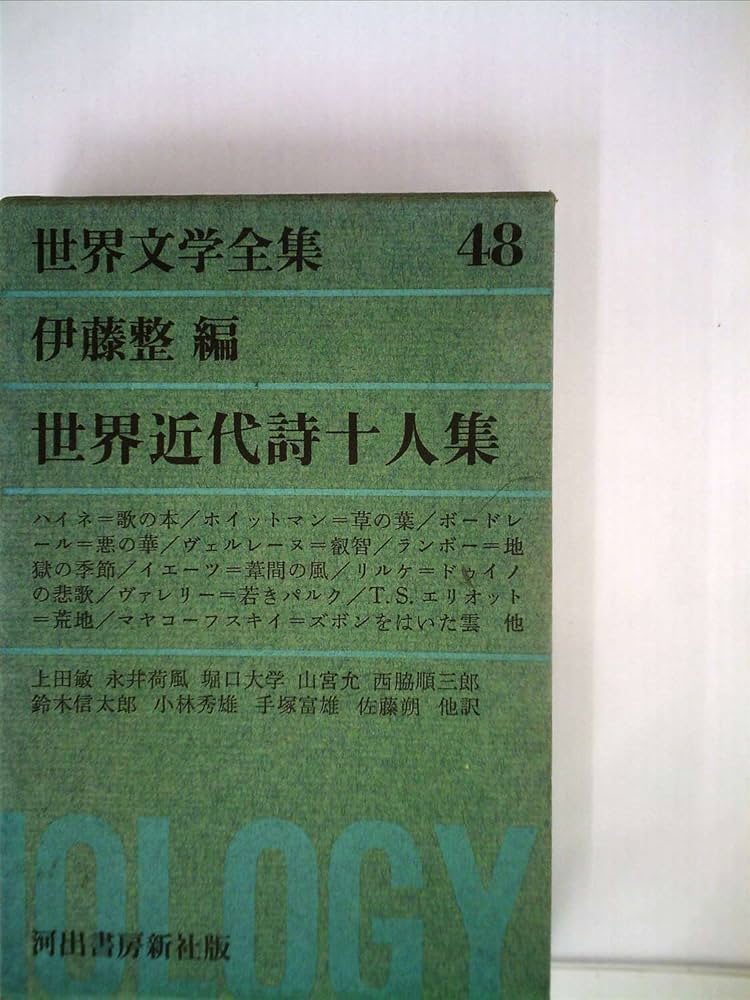 世界文学全集〈第48〉世界近代詩十人集 (1963年) |本 | 通販 | Amazon