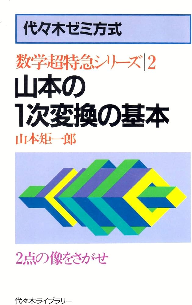 山本の1次変換の基本―代々木ゼミ方式 2点の像をさがせ (数学超特急