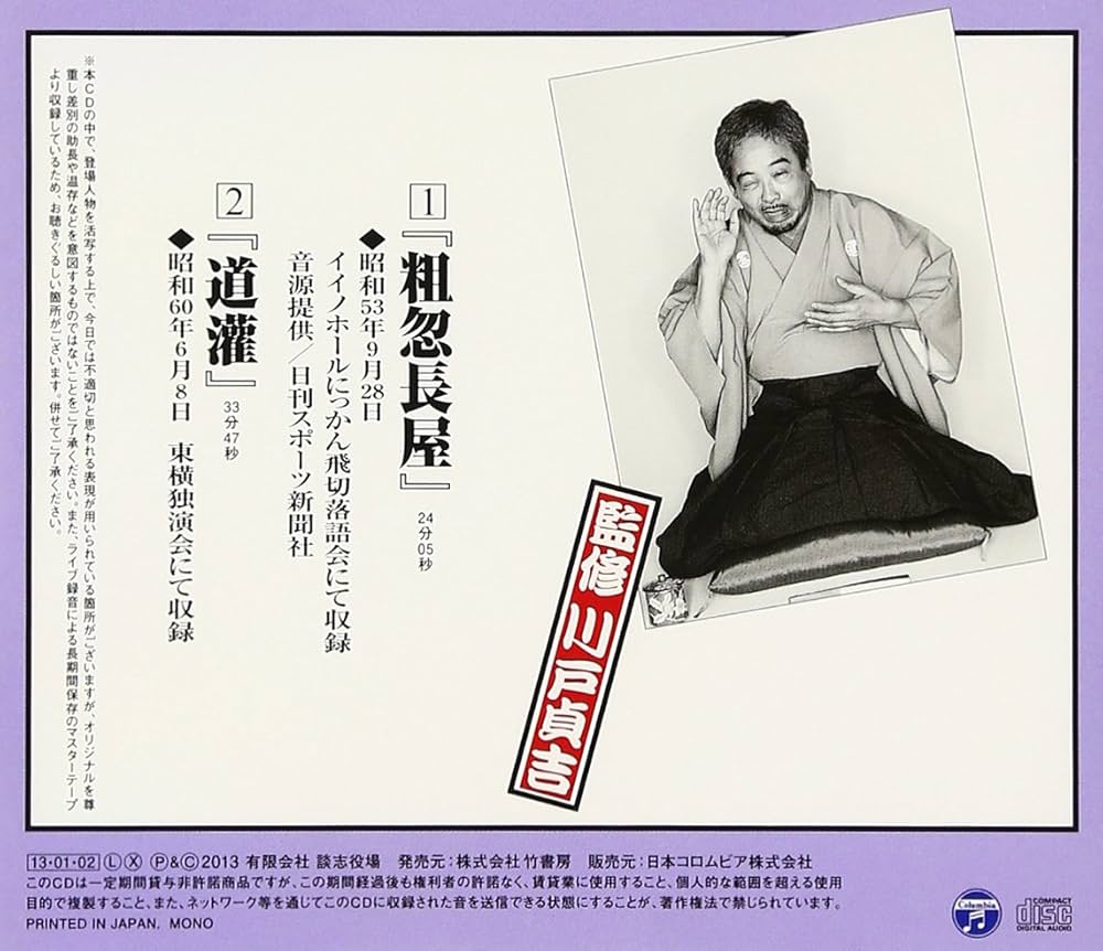 Amazon.co.jp: 立川談志ひとり会 落語CD全集 第48集「粗忽長屋」「道灌