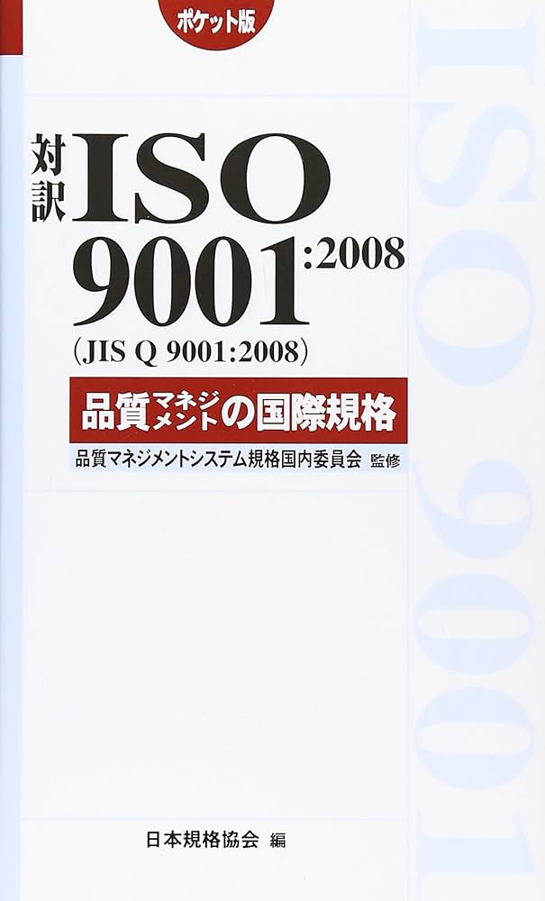 対訳ISO9001:2008(JIS Q9001:2008) (Management System ISO SERIES