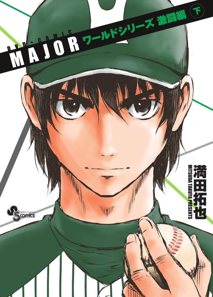 MAJOR』ワールドシリーズ激闘編 新作OVA付き特製コミックス 下 ([特装