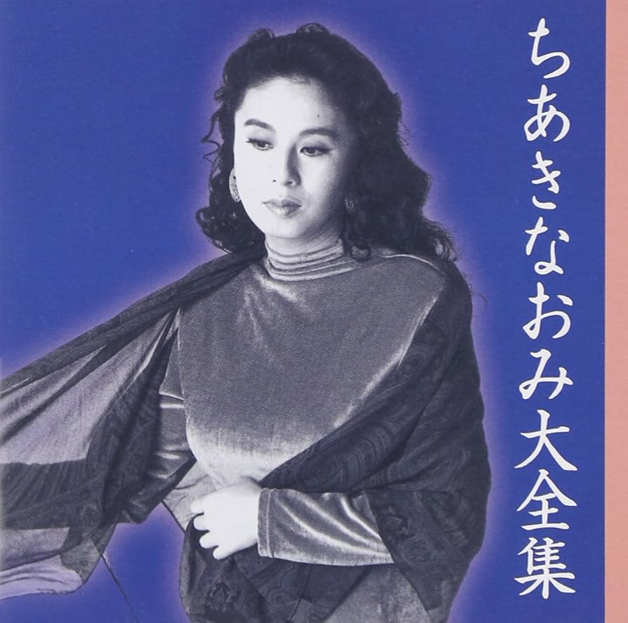 Amazon.co.jp: ちあきなおみ大全集: ミュージック