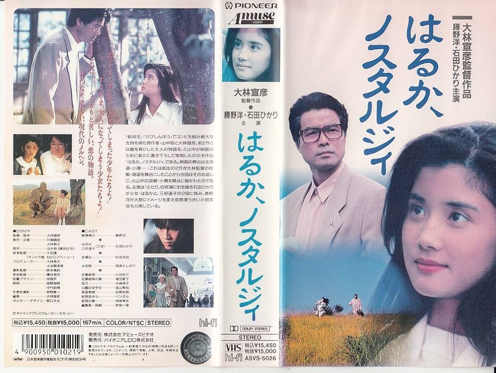 Amazon.co.jp: はるか、ノスタルジィ [VHS] : 石田ひかり, 大林宣彦