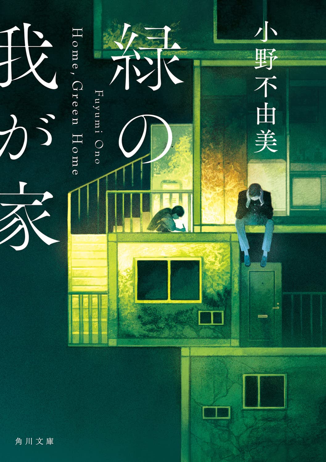 Amazon.co.jp: 緑の我が家 Home,Green Home (角川文庫) : 小野 不由美: 本