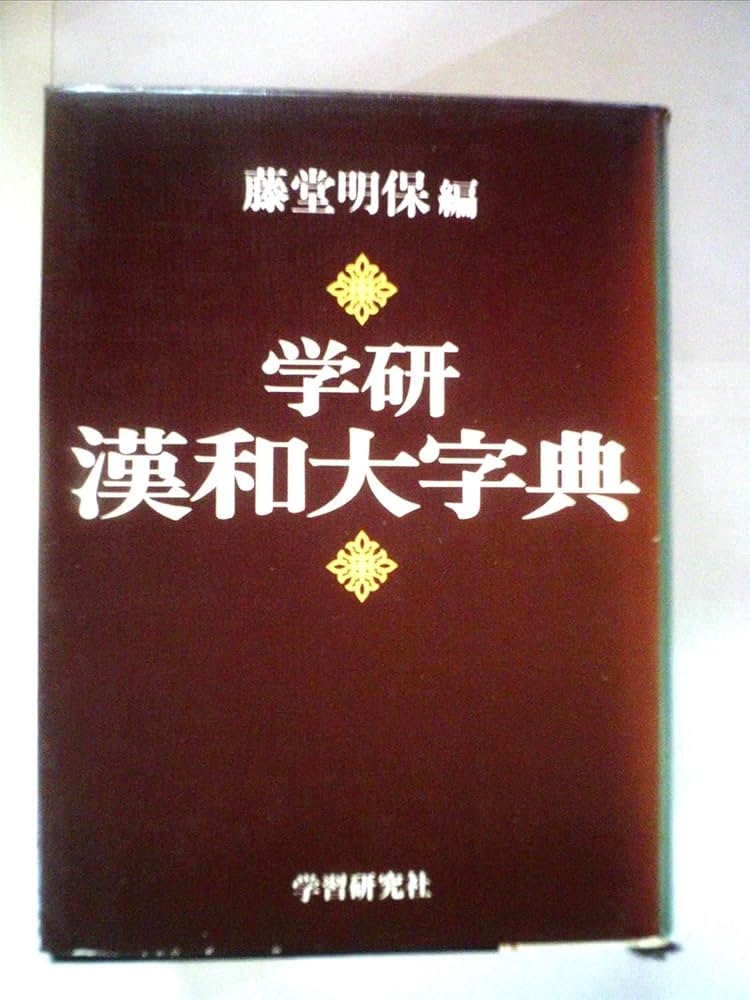 学研漢和大字典 | 藤堂 明保 |本 | 通販 | Amazon
