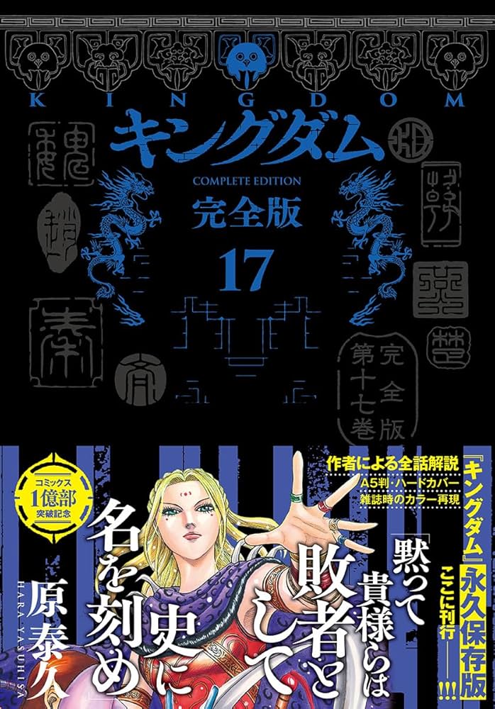 キングダム 完全版 17 (愛蔵版コミックス) | 原 泰久 |本 | 通販 | Amazon