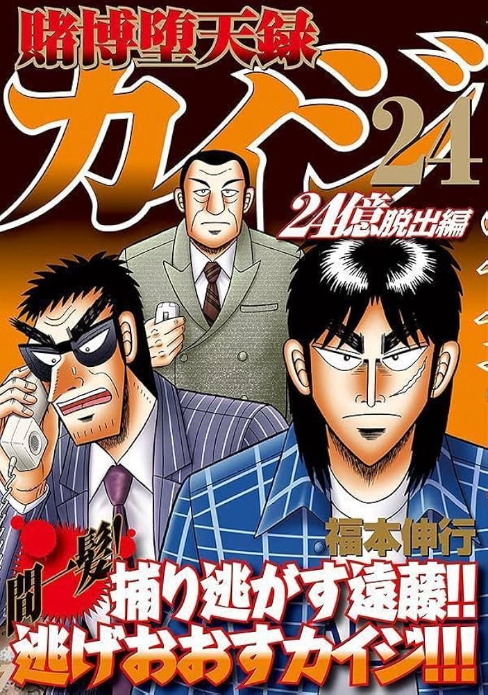 Amazon.co.jp: 賭博堕天録カイジ 24億脱出編(24) (ヤングマガジンKC