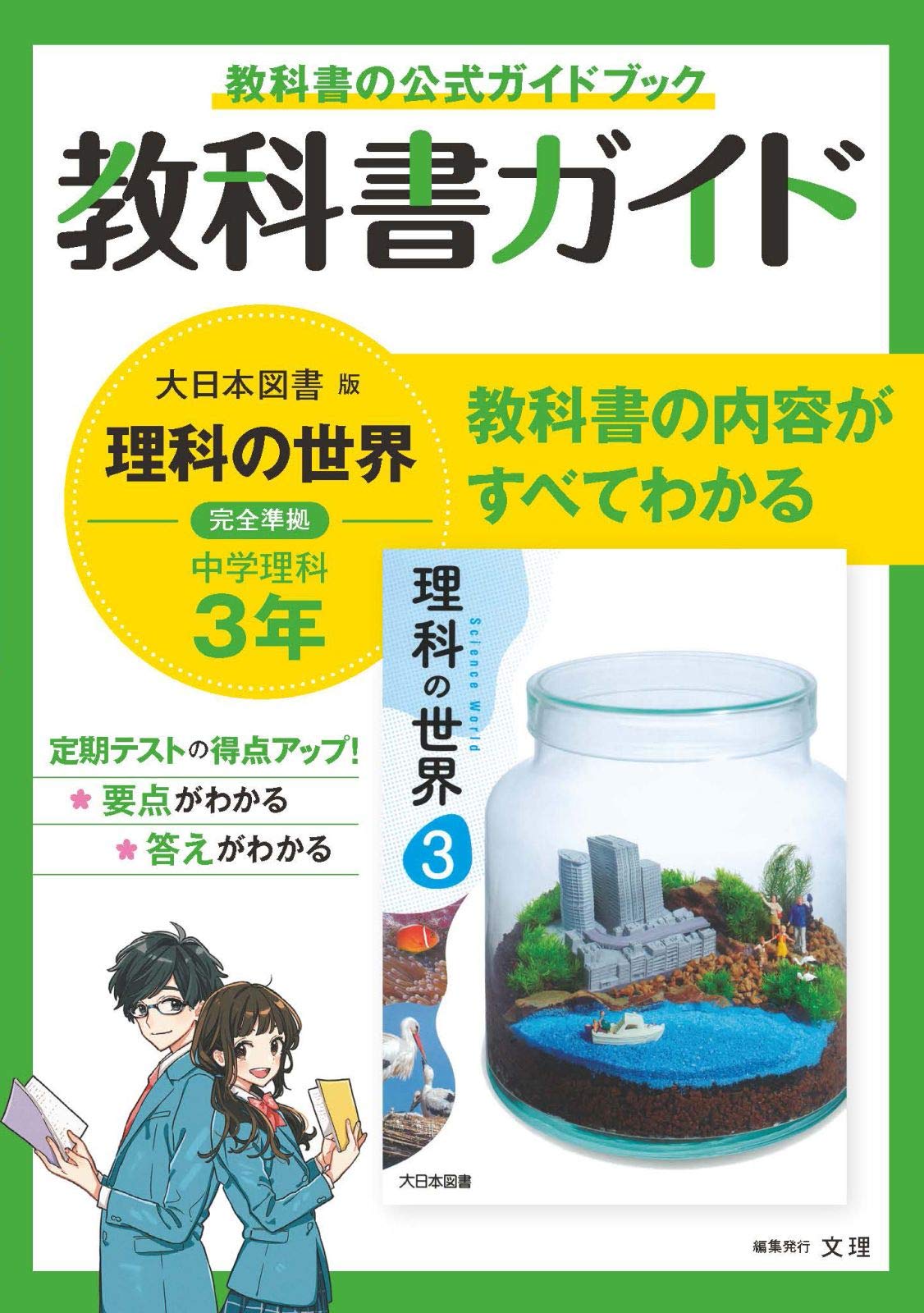 中学教科書ガイド 理科 3年 大日本図書版 | 文理 編集部 |本 | 通販