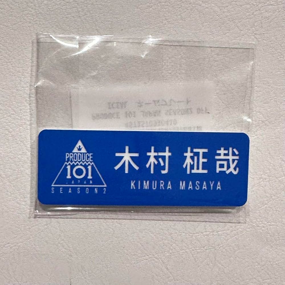 Amazon.co.jp: INI イニ グッズ 木村柾哉 ネームプレート : ホーム