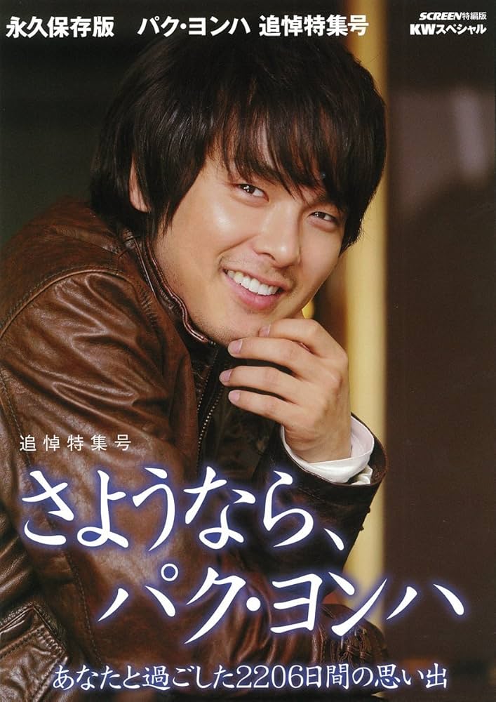 Amazon.co.jp: さようなら、パク・ヨンハ 追悼特集号 永久保存版