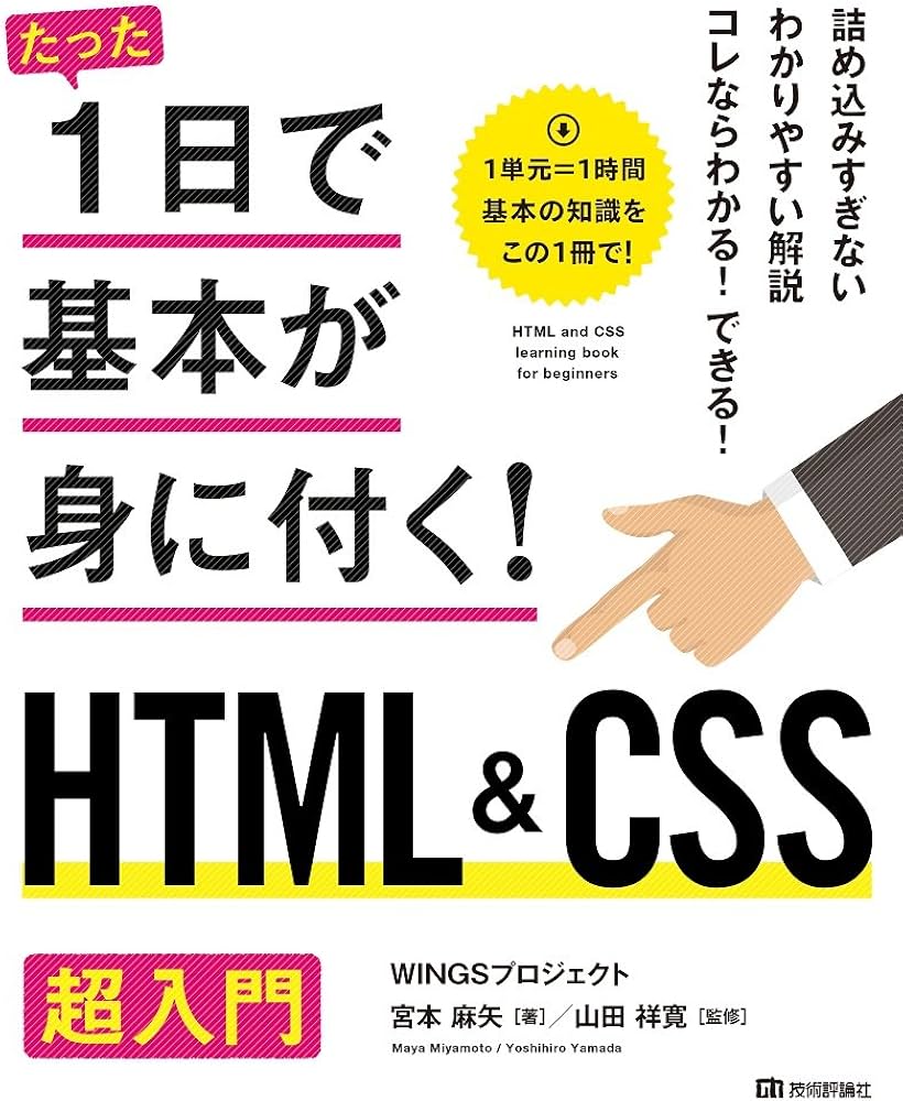 たった1日で基本が身に付く! HTML&CSS 超入門 | WINGSプロジェクト