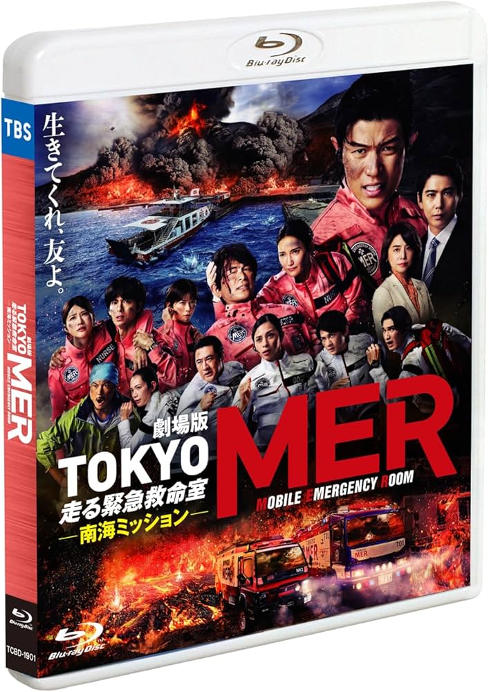Amazon.co.jp: 劇場版『TOKYO MER～走る緊急救命室～南海ミッション