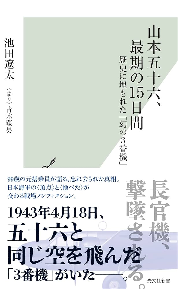 山本五十六、最期の15日間～歴史に埋もれた「幻の3番機」 (光文社